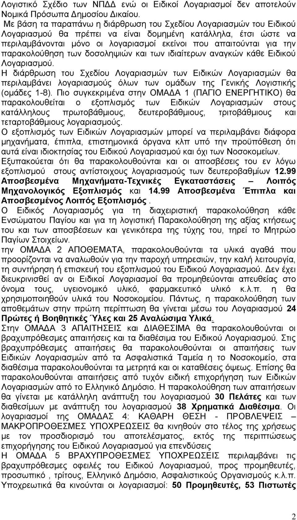 παρακολούθηση των δοσοληψιών και των ιδιαίτερων αναγκών κάθε Ειδικού Λογαριασμού.