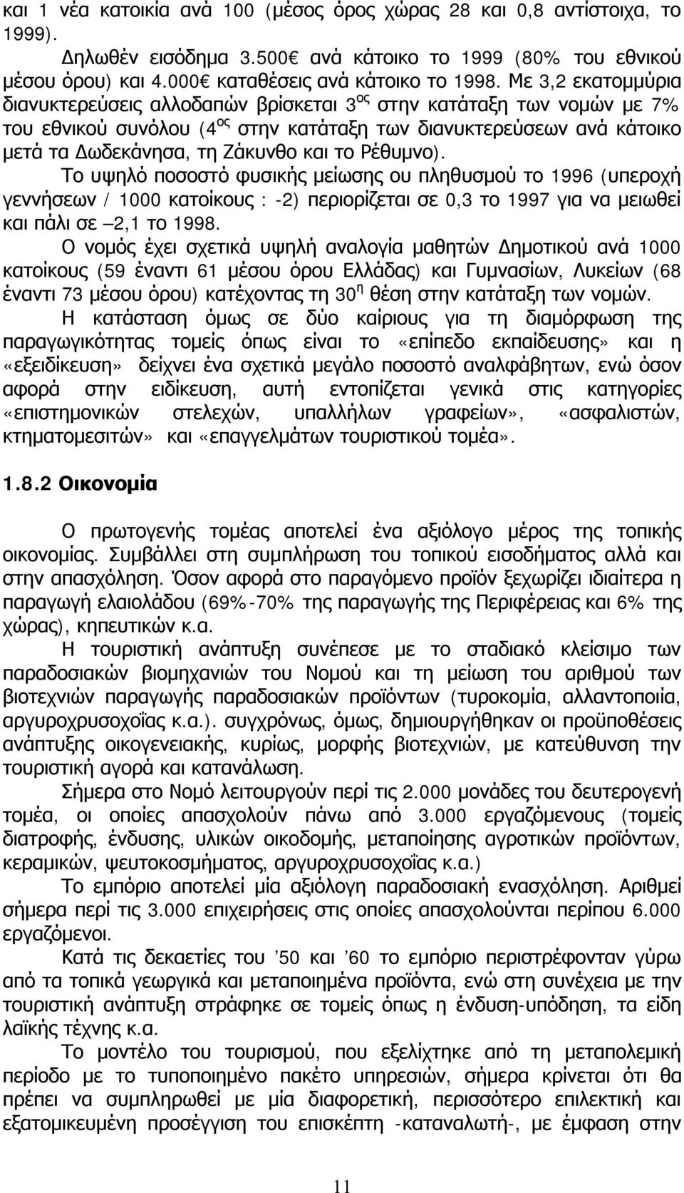 Ρέθυμνο). Το υψηλό ποσοστό φυσικής μείωσης ου πληθυσμού το 1996 (υπεροχή γεννήσεων / 1000 κατοίκους : -2) περιορίζεται σε 0,3 το 1997 για να μειωθεί και πάλι σε 2,1 το 1998.