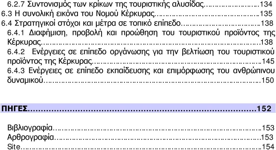 4.2 Ενέργειες σε επίπεδο οργάνωσης για την βελτίωση του τουριστικού προϊόντος της Κέρκυρας.145 6.4.3 Ενέργειες σε επίπεδο εκπαίδευσης και επιμόρφωσης του ανθρώπινου δυναμικού.