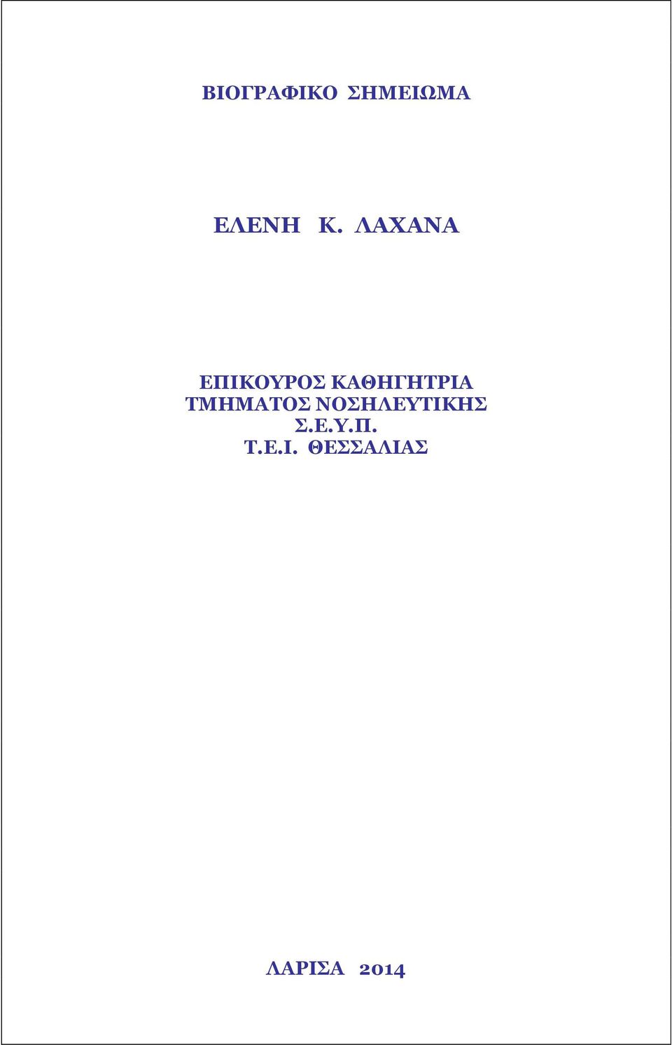 ΤΜΗΜΑΤΟΣ ΝΟΣΗΛΕΥΤΙΚΗΣ Σ.Ε.Υ.Π.