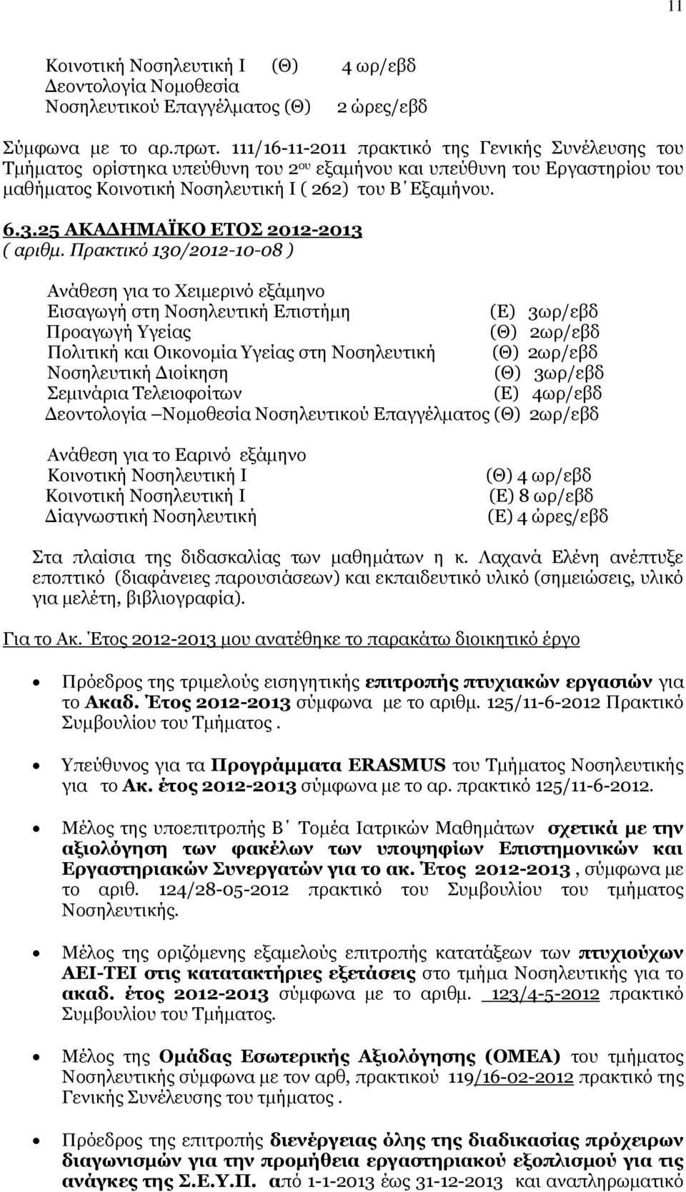 25 ΑΚΑΔΗΜΑΪΚΟ ΕΤΟΣ 2012-2013 ( αριθμ.