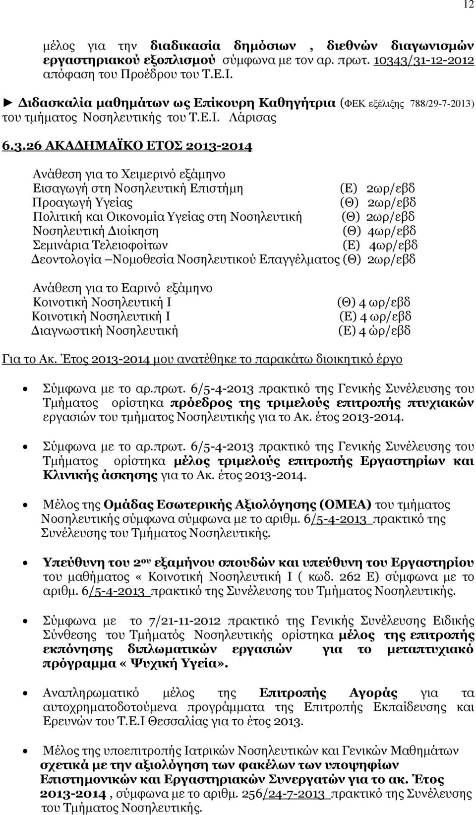 του τμήματος Νοσηλευτικής του Τ.Ε.Ι. Λάρισας 6.3.