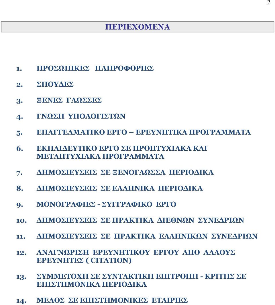 ΜΟΝΟΓΡΑΦΙΕΣ - ΣΥΓΓΡΑΦΙΚΟ ΕΡΓΟ 10. ΔΗΜΟΣΙΕΥΣΕΙΣ ΣΕ ΠΡΑΚΤΙΚΑ ΔΙΕΘΝΩΝ ΣΥΝΕΔΡΙΩΝ 11. ΔΗΜΟΣΙΕΥΣΕΙΣ ΣΕ ΠΡΑΚΤΙΚΑ ΕΛΛΗΝΙΚΩΝ ΣΥΝΕΔΡΙΩΝ 12.