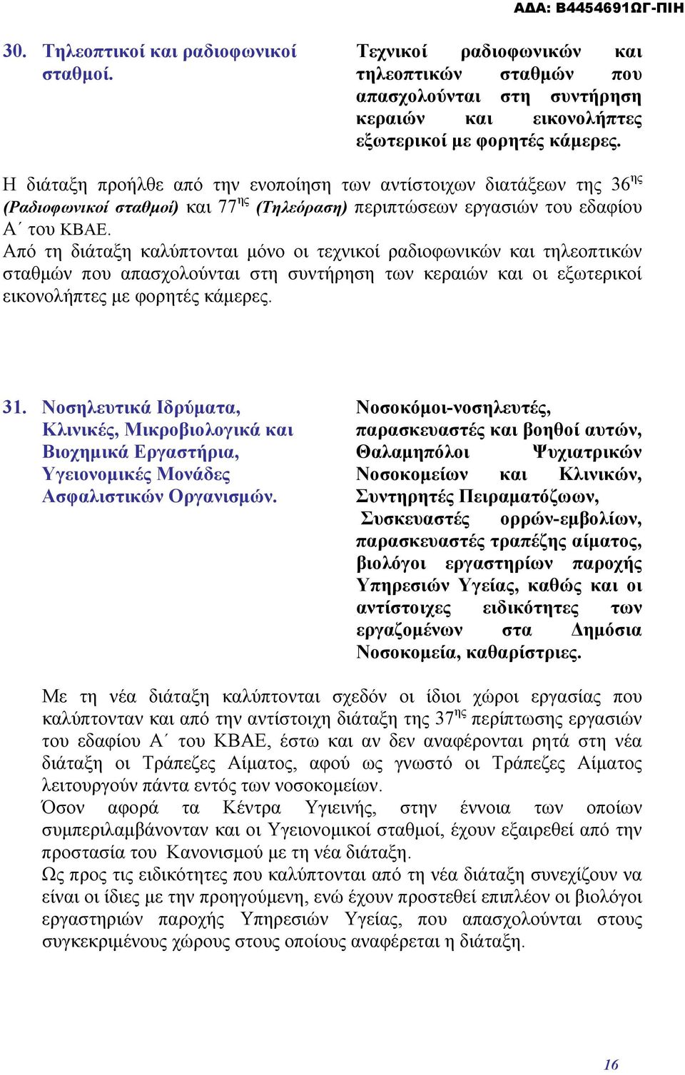 Από τη διάταξη καλύπτονται μόνο οι τεχνικοί ραδιοφωνικών και τηλεοπτικών σταθμών που απασχολούνται στη συντήρηση των κεραιών και οι εξωτερικοί εικονολήπτες με φορητές κάμερες. 31.