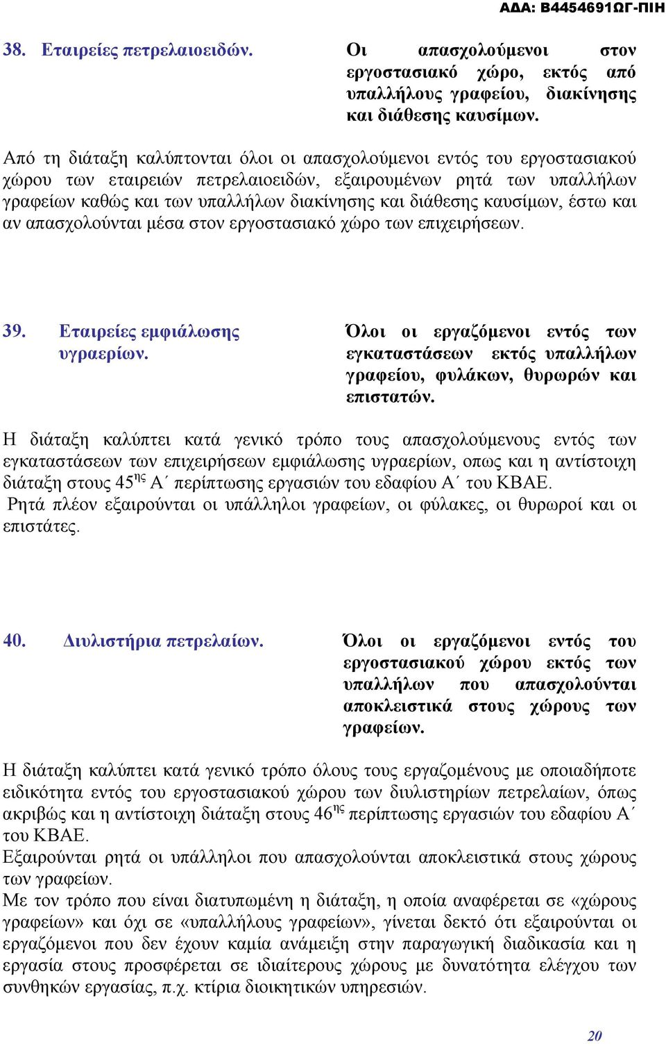 καυσίμων, έστω και αν απασχολούνται μέσα στον εργοστασιακό χώρο των επιχειρήσεων. 39. Εταιρείες εμφιάλωσης υγραερίων.