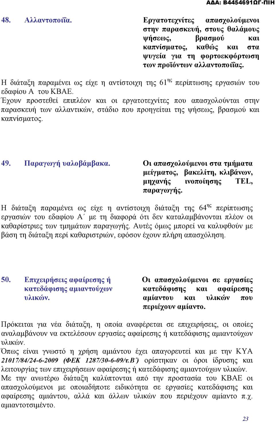 Έχουν προστεθεί επιπλέον και οι εργατοτεχνίτες που απασχολούνται στην παρασκευή των αλλαντικών, στάδιο που προηγείται της ψήσεως, βρασμού και καπνίσματος. 49. Παραγωγή υαλοβάμβακα.