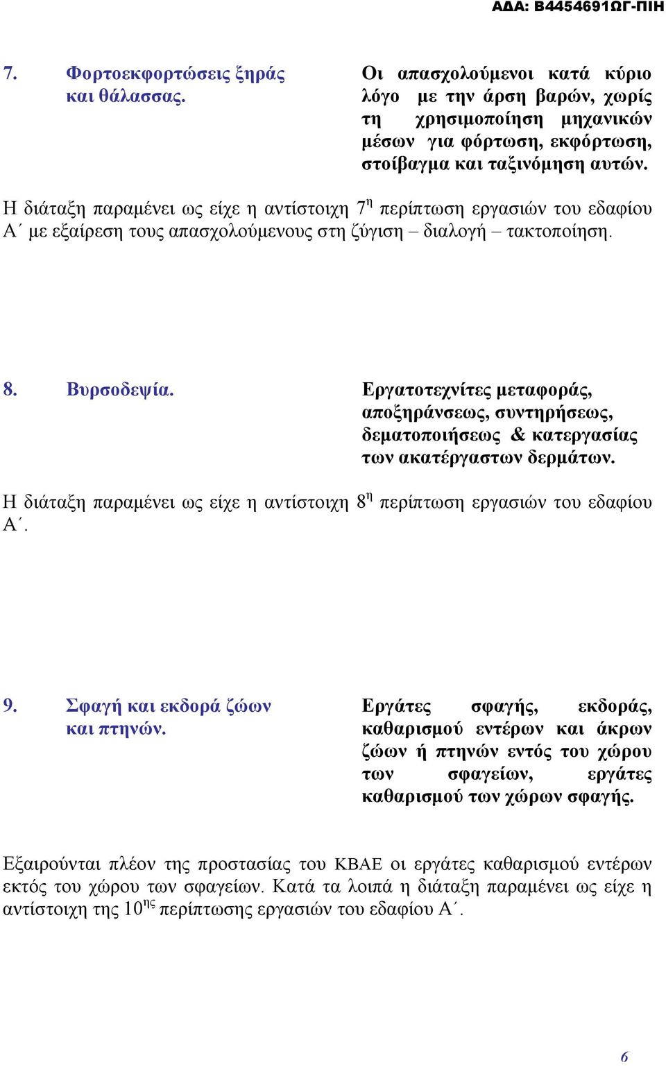 Εργατοτεχνίτες μεταφοράς, αποξηράνσεως, συντηρήσεως, δεματοποιήσεως & κατεργασίας των ακατέργαστων δερμάτων. Η διάταξη παραμένει ως είχε η αντίστοιχη 8 η περίπτωση εργασιών του εδαφίου Α. 9.