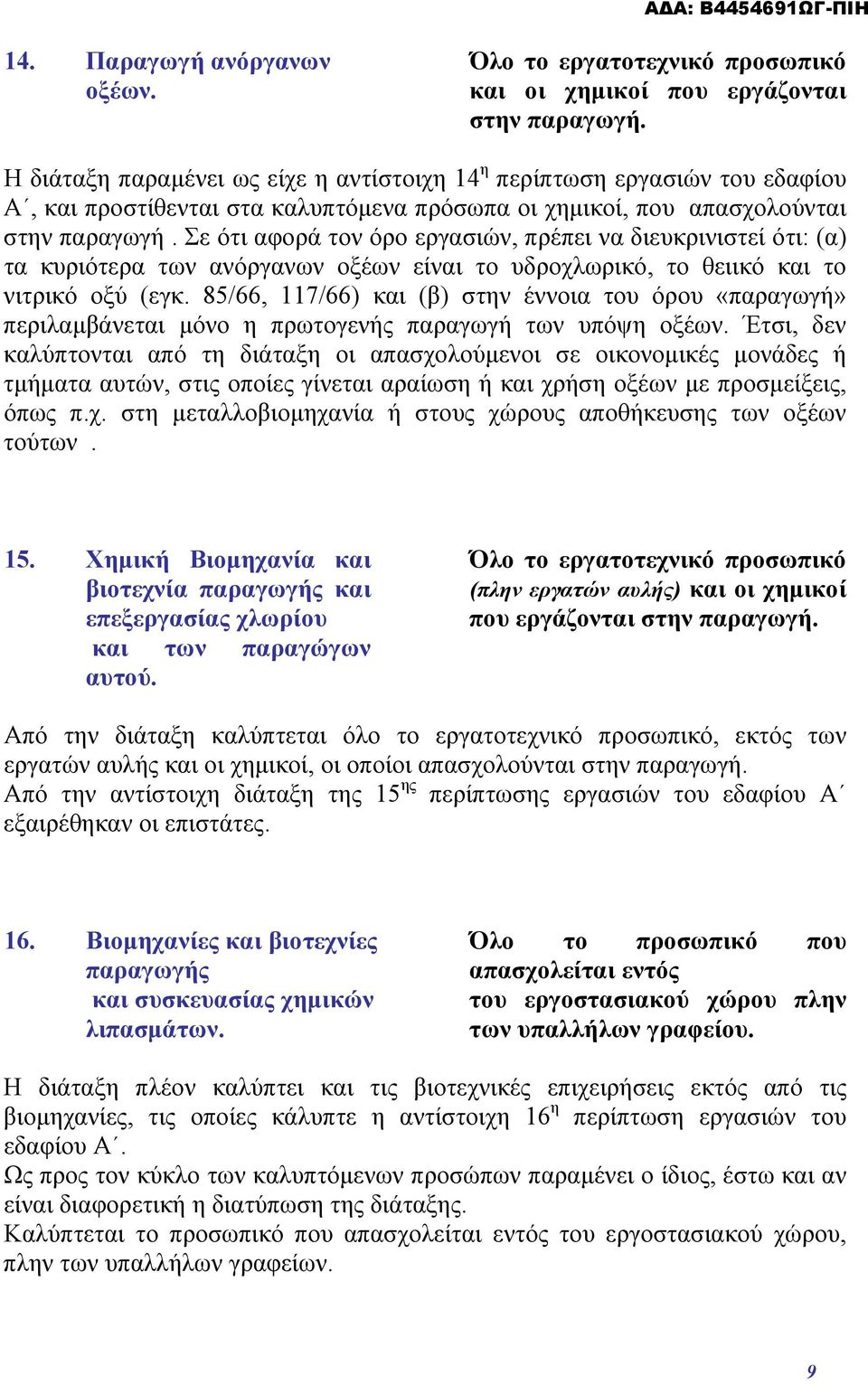 Σε ότι αφορά τον όρο εργασιών, πρέπει να διευκρινιστεί ότι: (α) τα κυριότερα των ανόργανων οξέων είναι το υδροχλωρικό, το θειικό και το νιτρικό οξύ (εγκ.