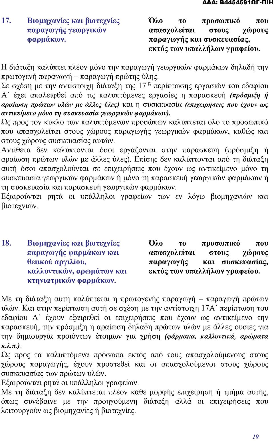 Σε σχέση με την αντίστοιχη διάταξη της 17 ης περίπτωσης εργασιών του εδαφίου Α έχει απαλειφθεί από τις καλυπτόμενες εργασίες η παρασκευή (πρόσμιξη ή αραίωση πρώτων υλών με άλλες ύλες) και η