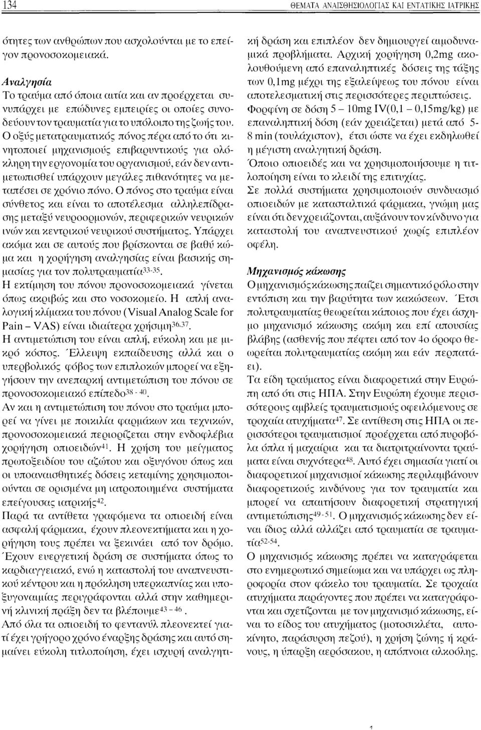 Ο οξύς μετατραυματικός πόνος πέρα από το ότι κινητοποιεί μηχανισμούς επιβαρυντικούς για ολόκληρη την εργονομία του οργανισμού, εάν δεν αντιμετωπισθεί υπάρχουν μεγάλες πιθανότητες να μεταπέσει σε