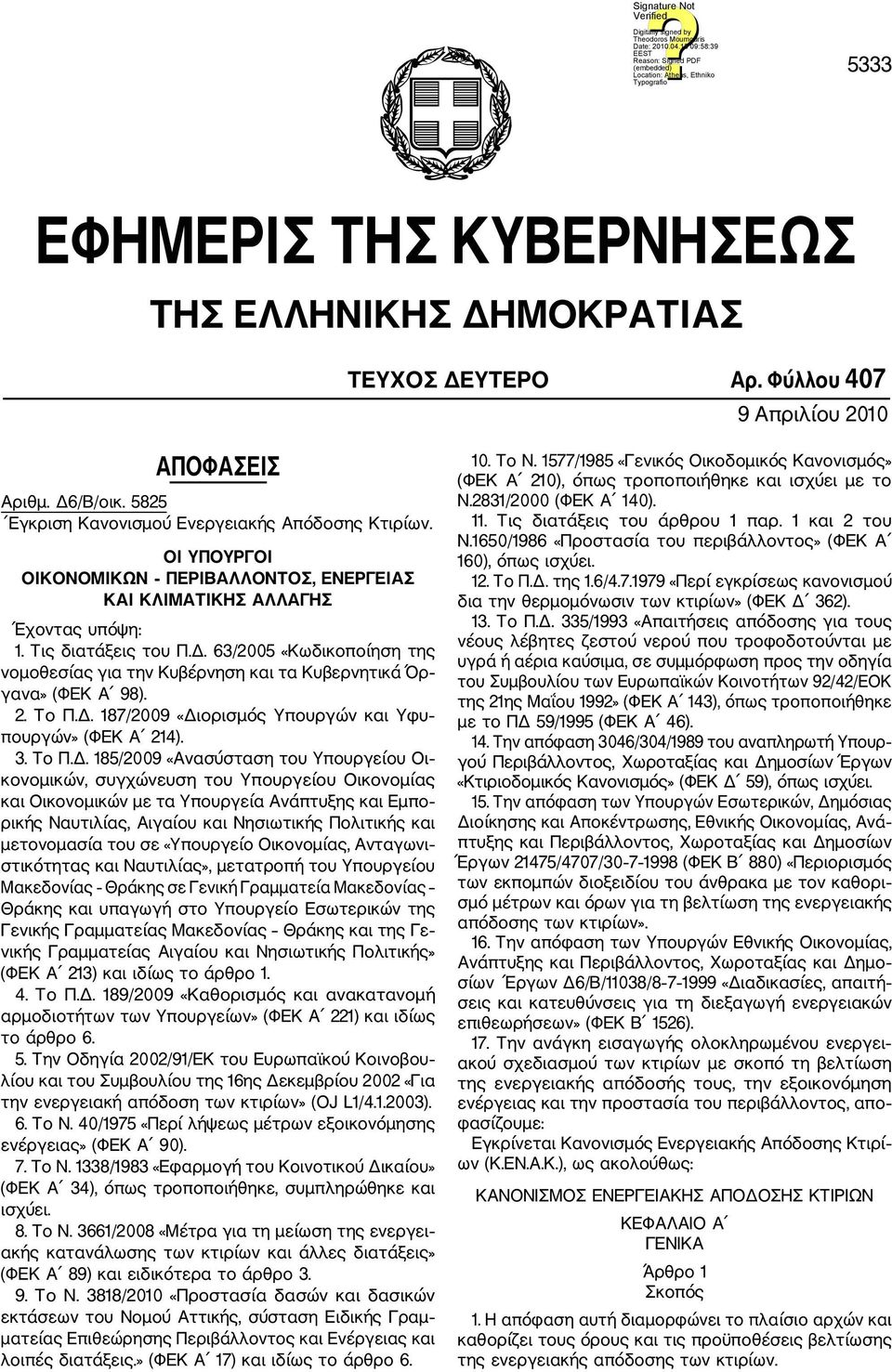 63/2005 «Κωδικοποίηση της νομοθεσίας για την Κυβέρνηση και τα Κυβερνητικά Όρ γανα» (ΦΕΚ Α 98). 2. Το Π.Δ.