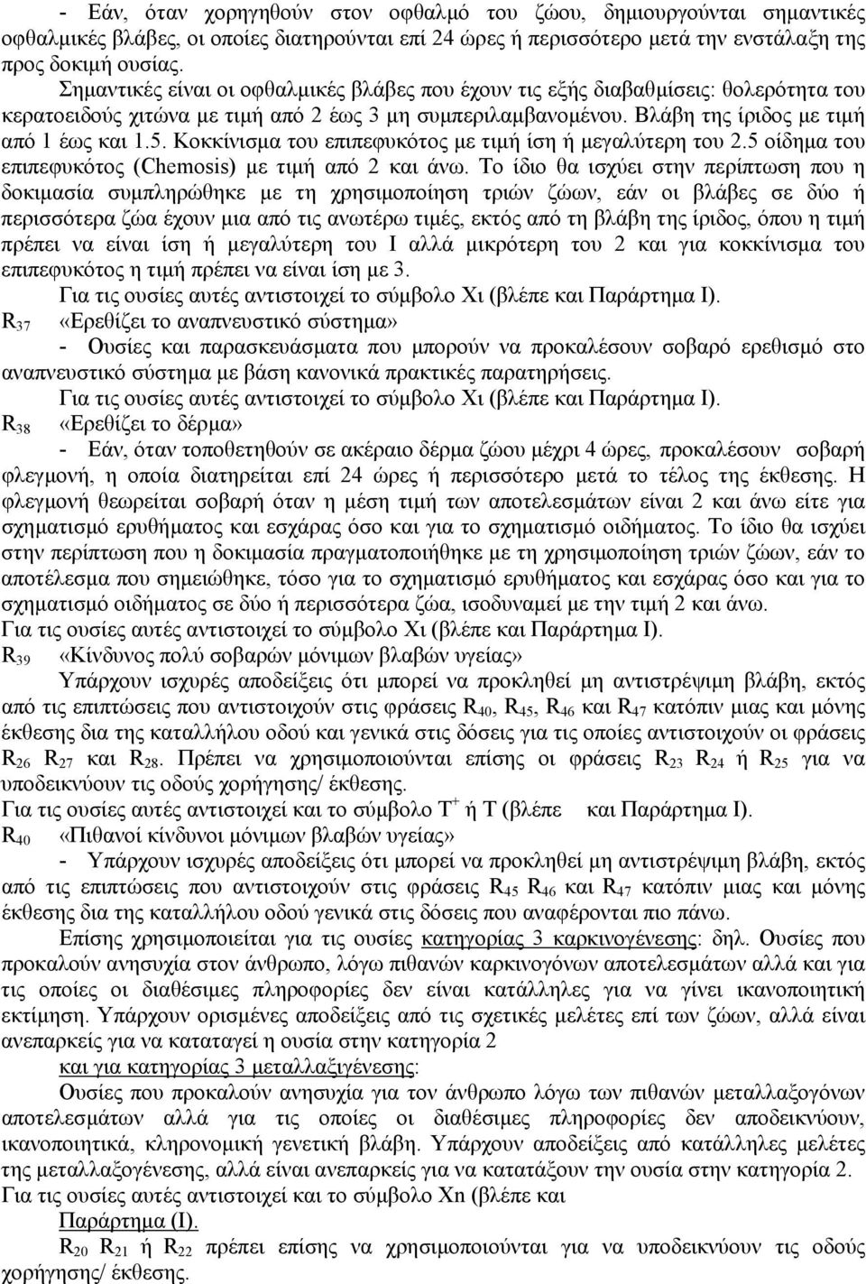 Κοκκίνισµα του επιπεφυκότος µε τιµή ίση ή µεγαλύτερη του 2.5 οίδηµα του επιπεφυκότος (Chemosis) µε τιµή από 2 και άνω.