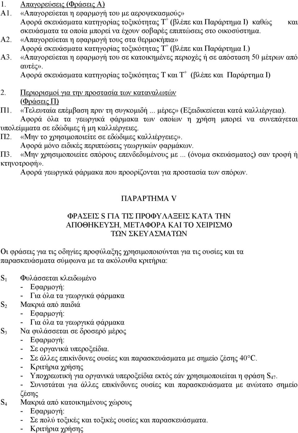 «Απαγορεύεται η εφαρµογή τους στα θερµοκήπια» Αφορά σκευάσµατα κατηγορίας τοξικότητας Τ + (βλέπε και Παράρτηµα Ι.) Α3.