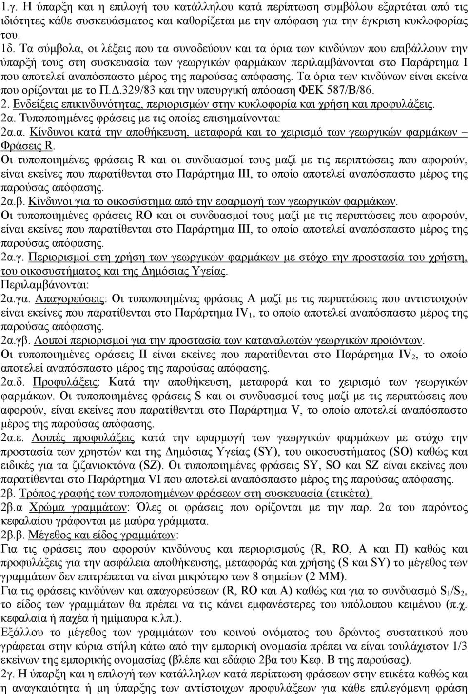 της παρούσας απόφασης. Τα όρια των κινδύνων είναι εκείνα που ορίζονται µε το Π..329/83 και την υπουργική απόφαση ΦΕΚ 587/Β/86. 2.