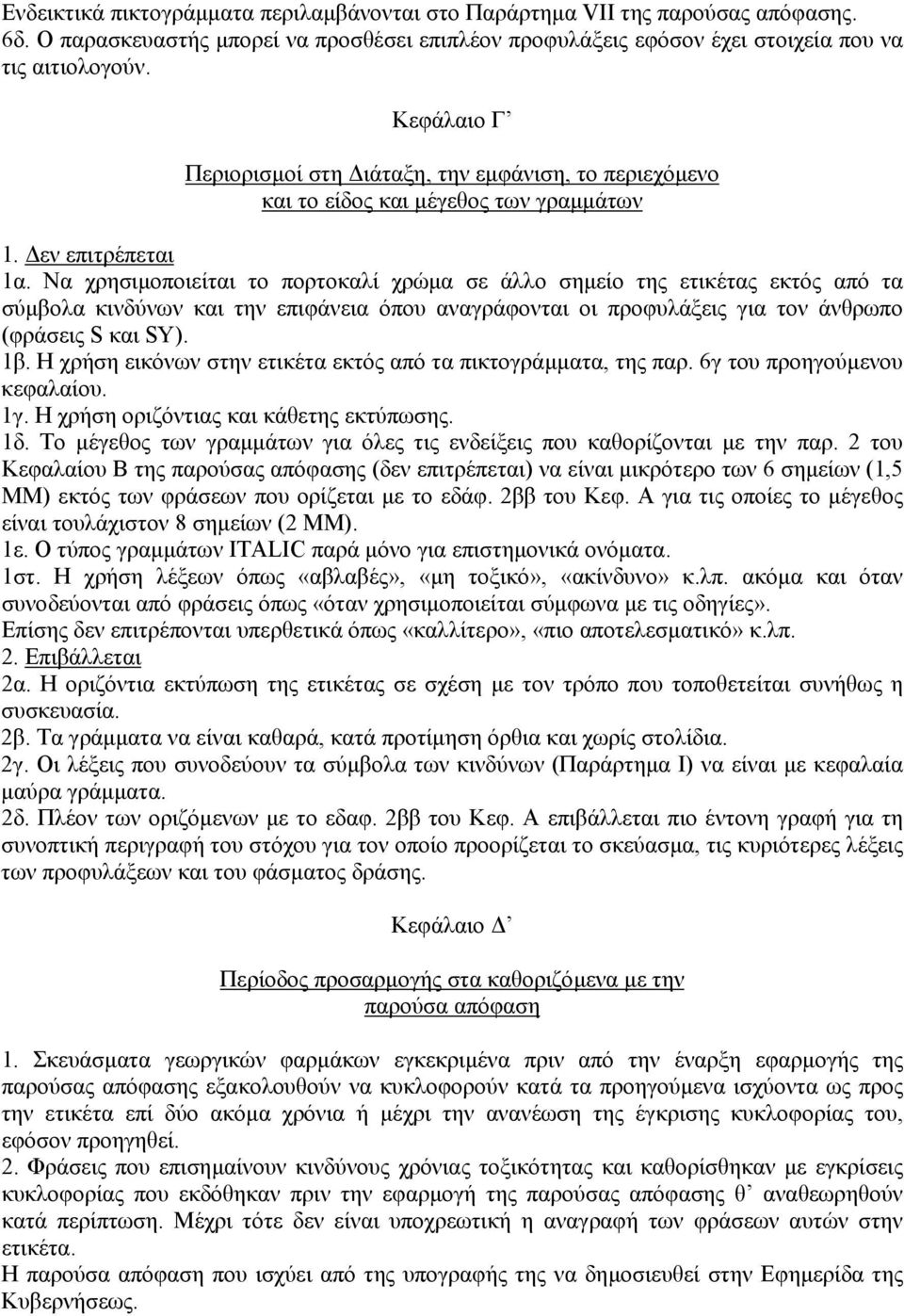 Να χρησιµοποιείται το πορτοκαλί χρώµα σε άλλο σηµείο της ετικέτας εκτός από τα σύµβολα κινδύνων και την επιφάνεια όπου αναγράφονται οι προφυλάξεις για τον άνθρωπο (φράσεις S και SΥ). 1β.