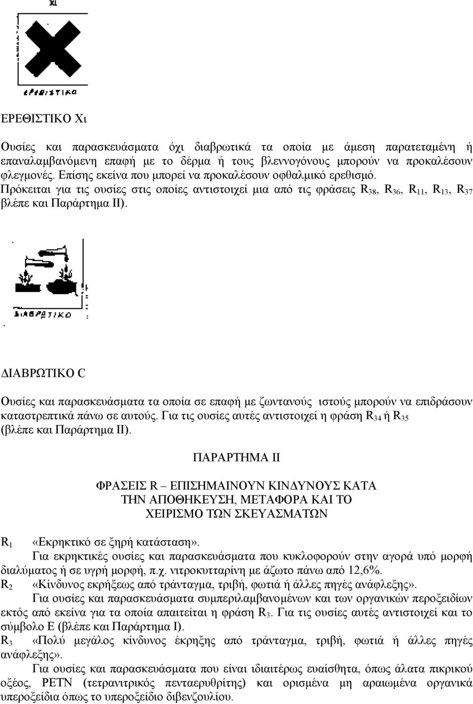 ΙΑΒΡΩΤΙΚΟ C Ουσίες και παρασκευάσµατα τα οποία σε επαφή µε ζωντανούς ιστούς µπορούν να επιδράσουν καταστρεπτικά πάνω σε αυτούς.