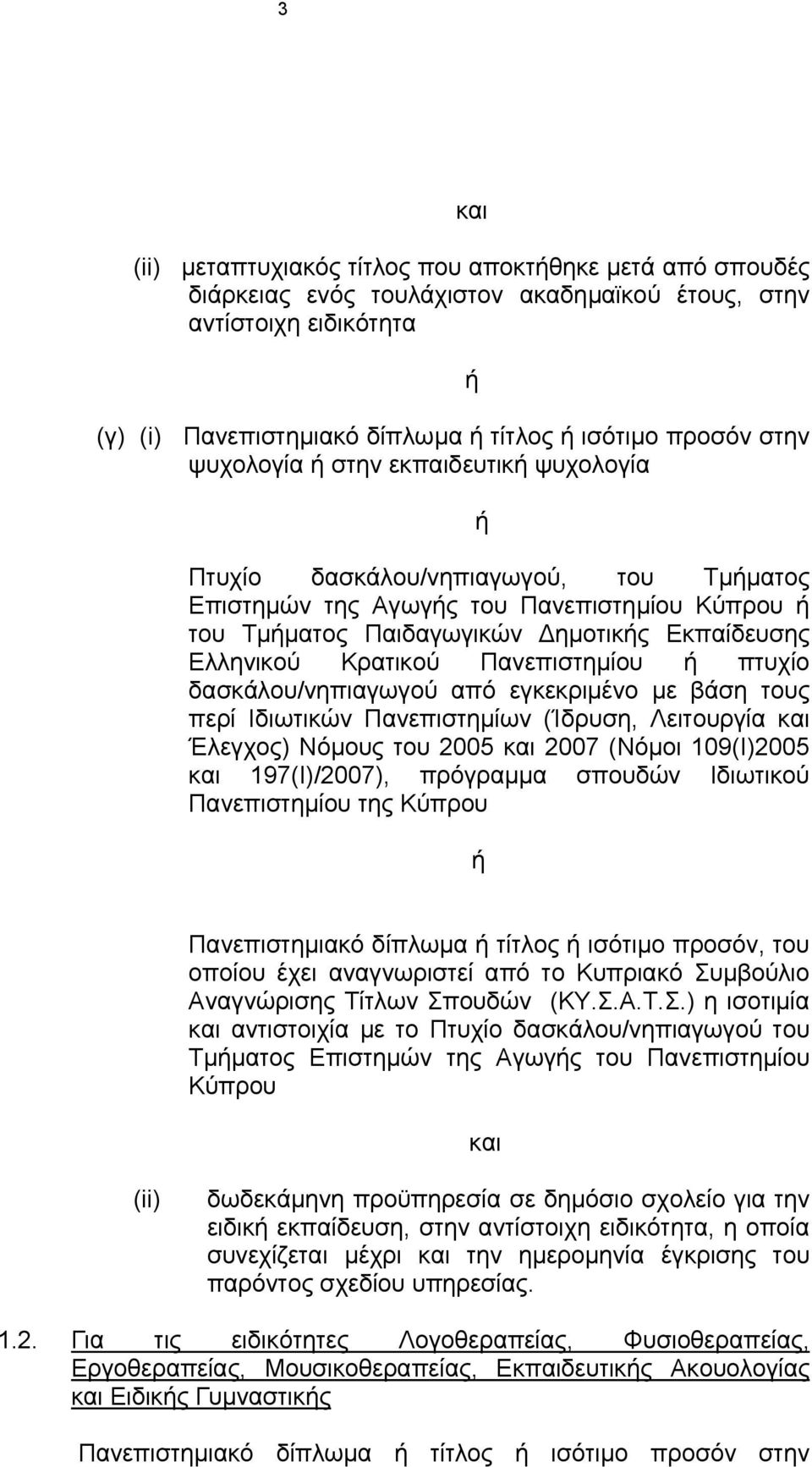 πτυχίο δασκάλου/νηπιαγωγού από εγκεκριµένο µε βάση τους περί Ιδιωτικών Πανεπιστηµίων (Ίδρυση, Λειτουργία και Έλεγχος) Νόµους του 2005 και 2007 (Νόµοι 109(Ι)2005 και 197(Ι)/2007), πρόγραµµα σπουδών