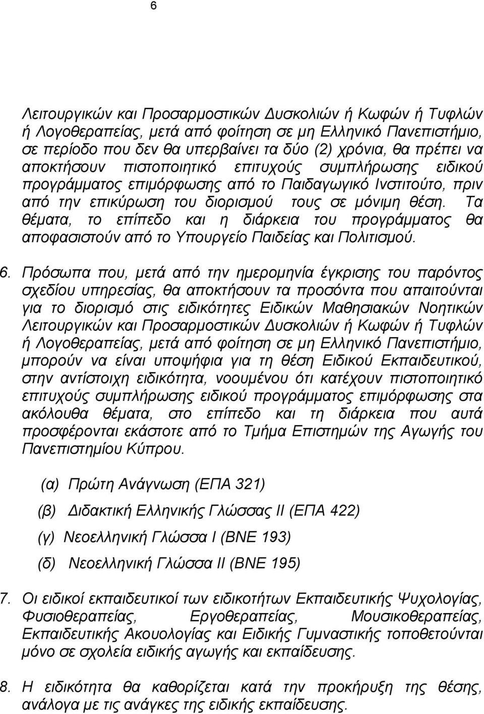 Τα θέµατα, το επίπεδο και η διάρκεια του προγράµµατος θα αποφασιστούν από το Υπουργείο Παιδείας και Πολιτισµού. 6.