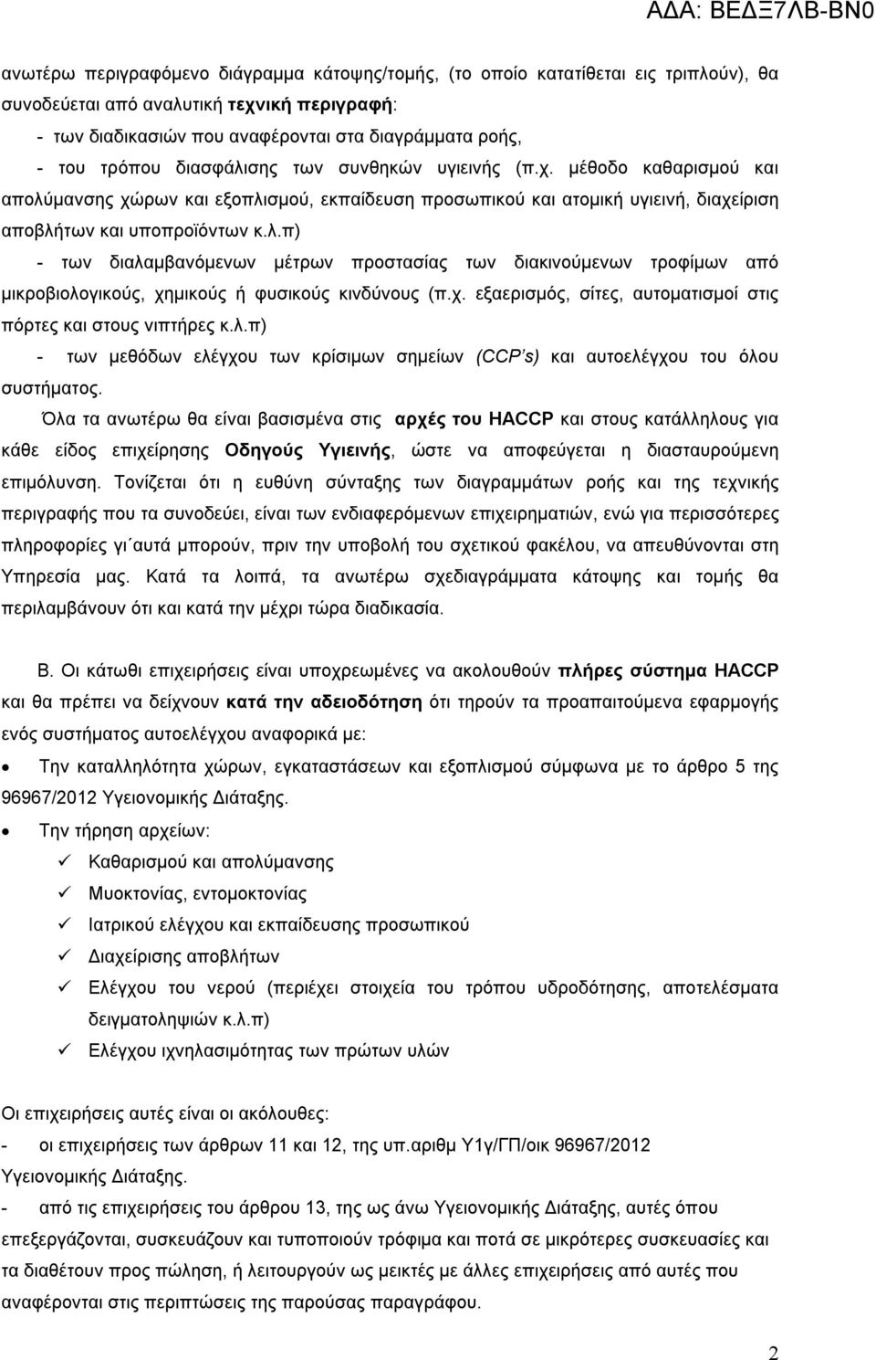 χ. εξαερισμός, σίτες, αυτοματισμοί στις πόρτες και στους νιπτήρες κ.λ.π) - των μεθόδων ελέγχου των κρίσιμων σημείων (CCP s) και αυτοελέγχου του όλου συστήματος.