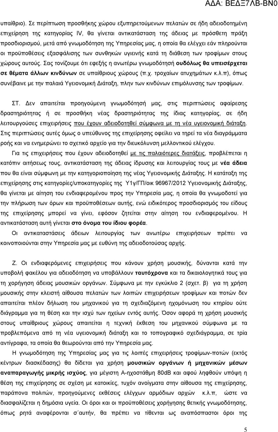 Υπηρεσίας μας, η οποία θα ελέγχει εάν πληρούνται οι προϋποθέσεις εξασφάλισης των συνθηκών υγιεινής κατά τη διάθεση των τροφίμων στους χώρους αυτούς.