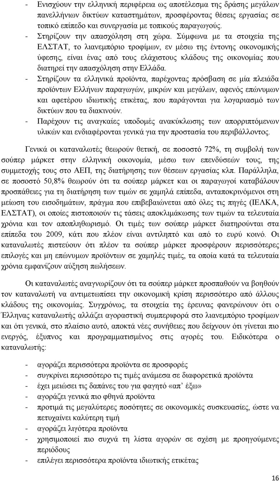 Σύμφωνα με τα στοιχεία της ΕΛΣΤΑΤ, το λιανεμπόριο τροφίμων, εν μέσω της έντονης οικονομικής ύφεσης, είναι ένας από τους ελάχιστους κλάδους της οικονομίας που διατηρεί την απασχόληση στην Ελλάδα.