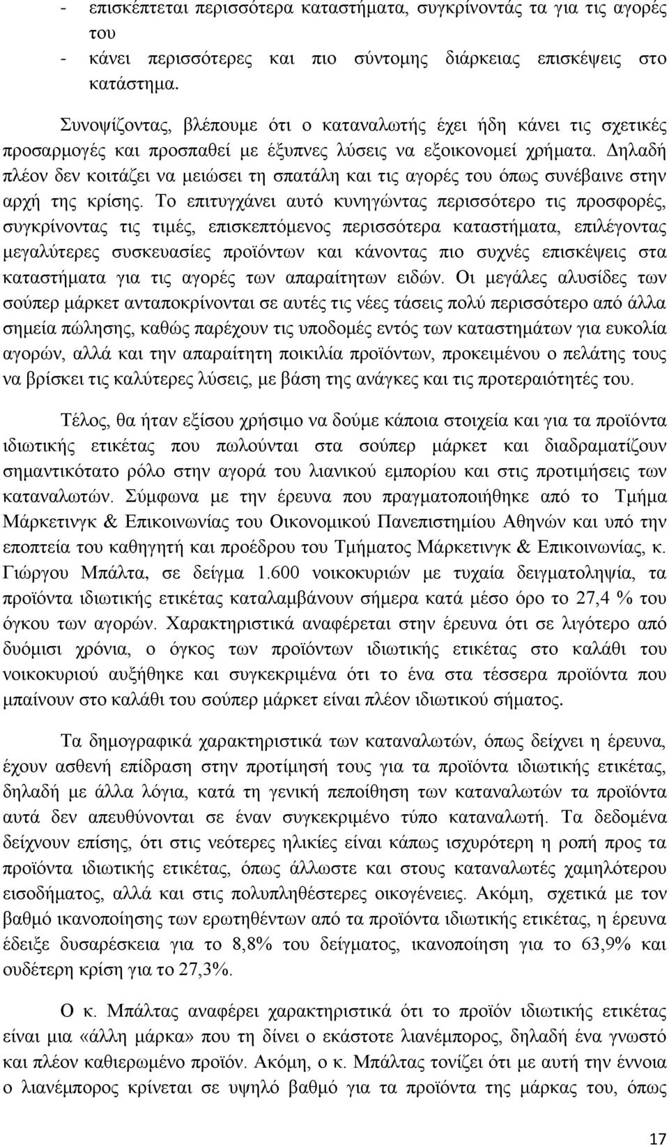 Δηλαδή πλέον δεν κοιτάζει να μειώσει τη σπατάλη και τις αγορές του όπως συνέβαινε στην αρχή της κρίσης.