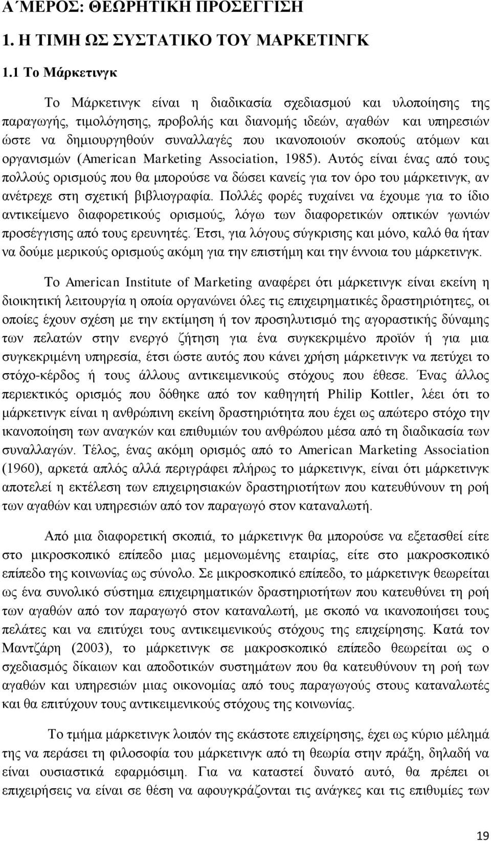 ικανοποιούν σκοπούς ατόμων και οργανισμών (American Marketing Association, 1985).