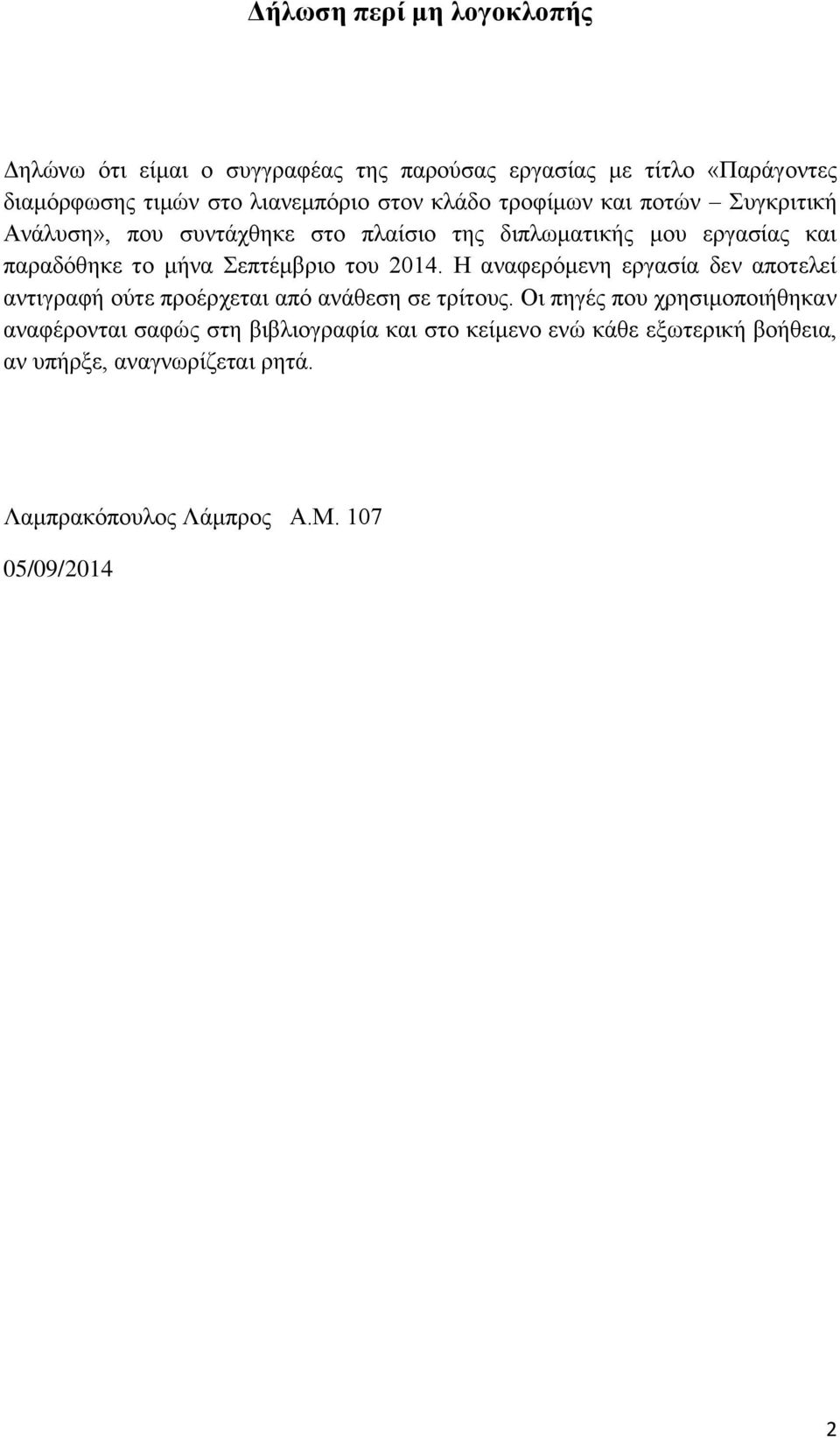 του 2014. Η αναφερόμενη εργασία δεν αποτελεί αντιγραφή ούτε προέρχεται από ανάθεση σε τρίτους.