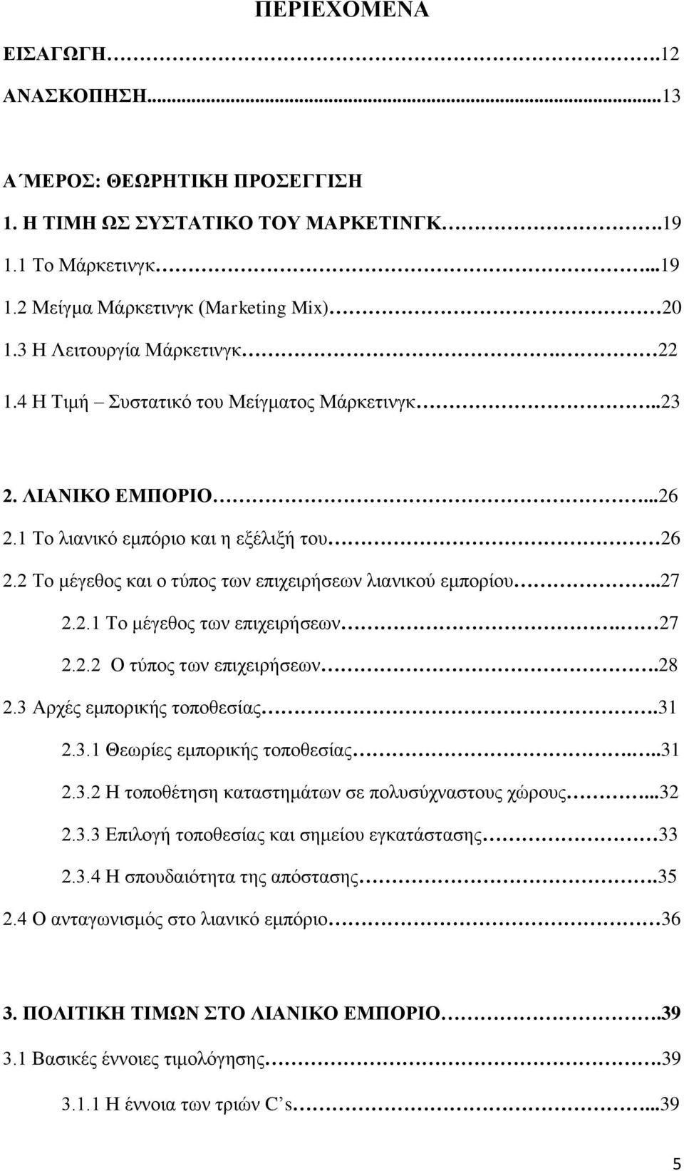 2 Το μέγεθος και ο τύπος των επιχειρήσεων λιανικού εμπορίου..27 2.2.1 Το μέγεθος των επιχειρήσεων. 27 2.2.2 Ο τύπος των επιχειρήσεων.28 2.3 Αρχές εμπορικής τοποθεσίας.31 2.3.1 Θεωρίες εμπορικής τοποθεσίας.