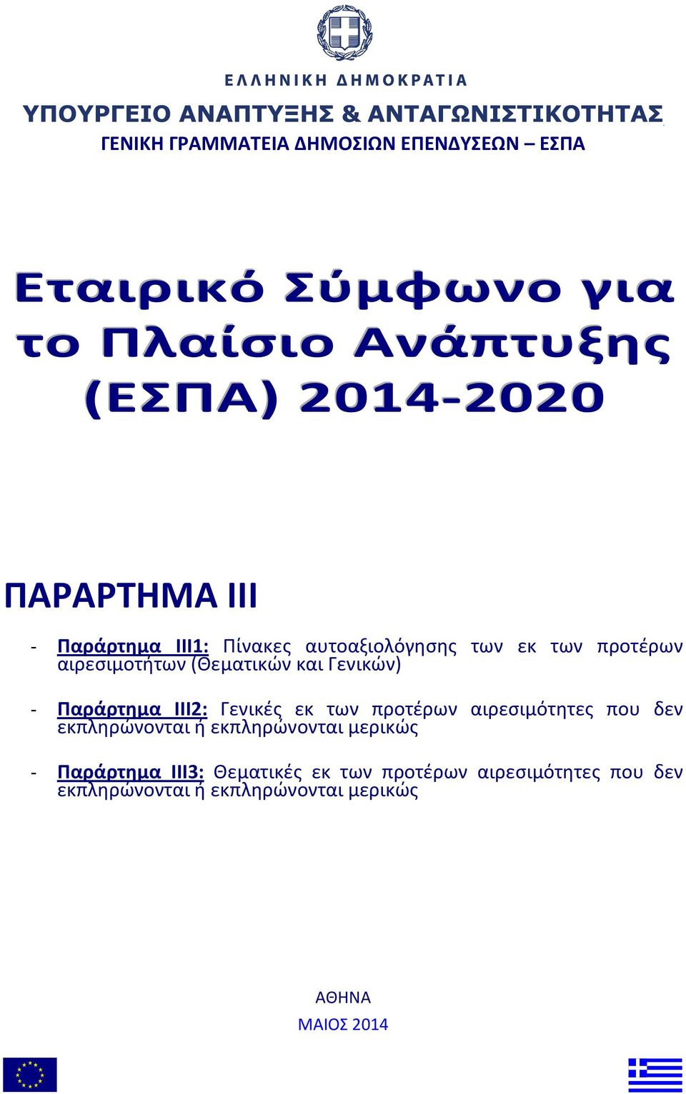 Γενικών) - Παράρτημα ΙΙΙ2: Γενικές εκ των προτέρων αιρεσιμότητες που δεν εκπληρώνονται ή εκπληρώνονται