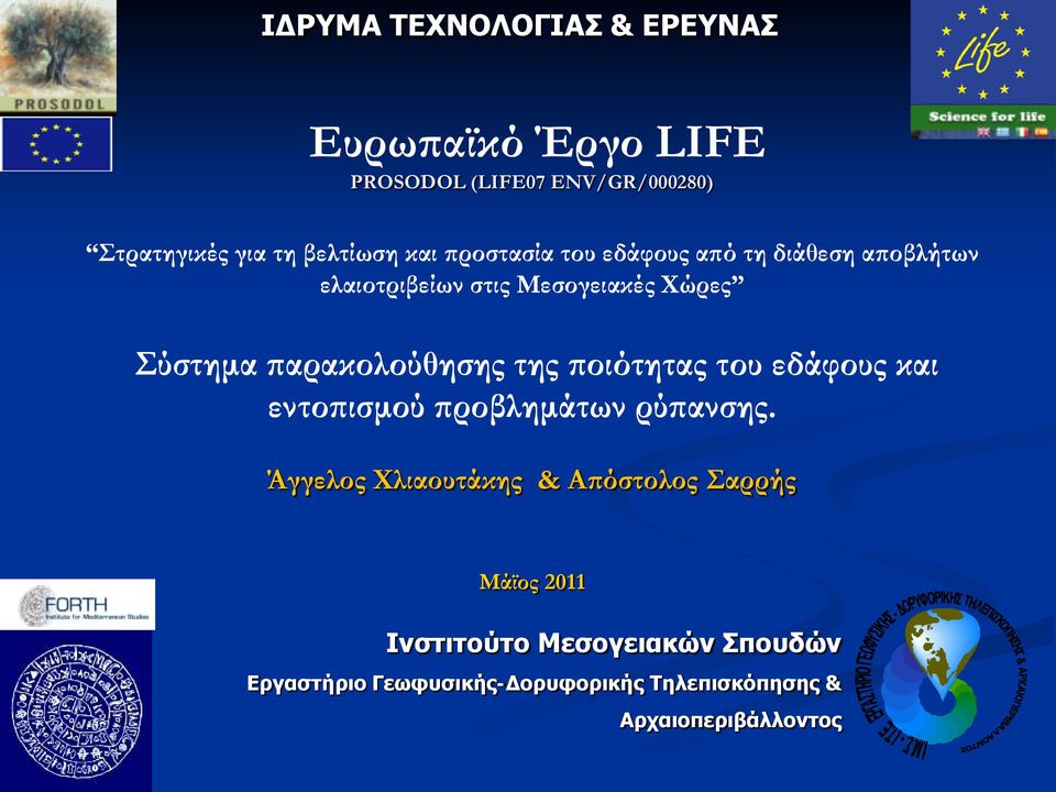 παρακολούθησης της ποιότητας του εδάφους και εντοπισμού προβλημάτων ρύπανσης.