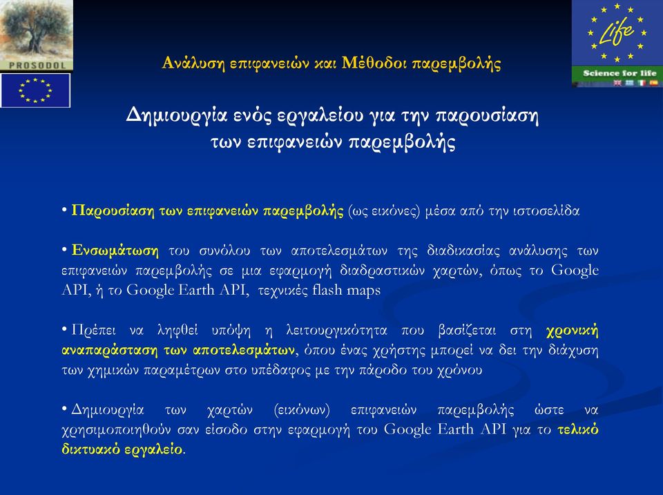 τεχνικές flash maps Πρέπει να ληφθεί υπόψη η λειτουργικότητα που βασίζεται στη χρονική αναπαράσταση των αποτελεσμάτων, όπου ένας χρήστης μπορεί να δει την διάχυση των χημικών