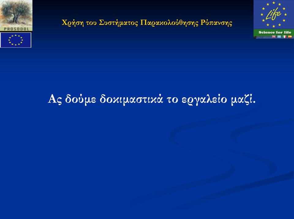 Ρύπανσης Ας δούμε