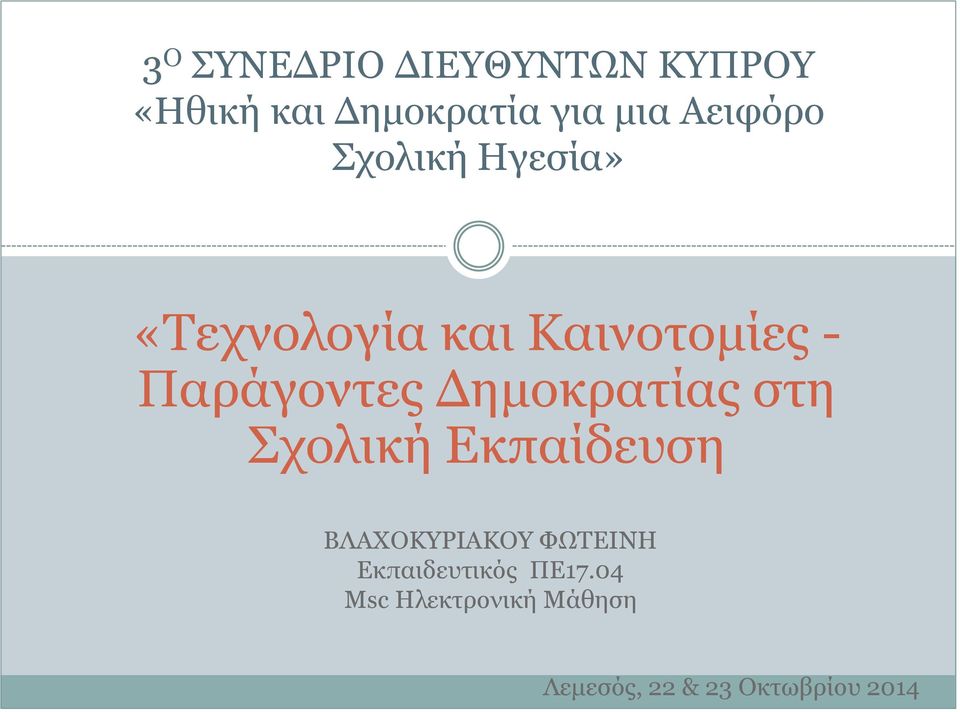 Δημοκρατίας στη Σχολική Εκπαίδευση ΒΛΑΧΟΚΥΡΙΑΚΟΥ ΦΩΤΕΙΝΗ