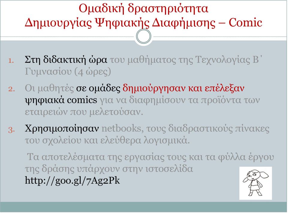 Οι μαθητές σε ομάδες δημιούργησαν και επέλεξαν ψηφιακά comics για να διαφημίσουν τα προϊόντα των εταιρειών που