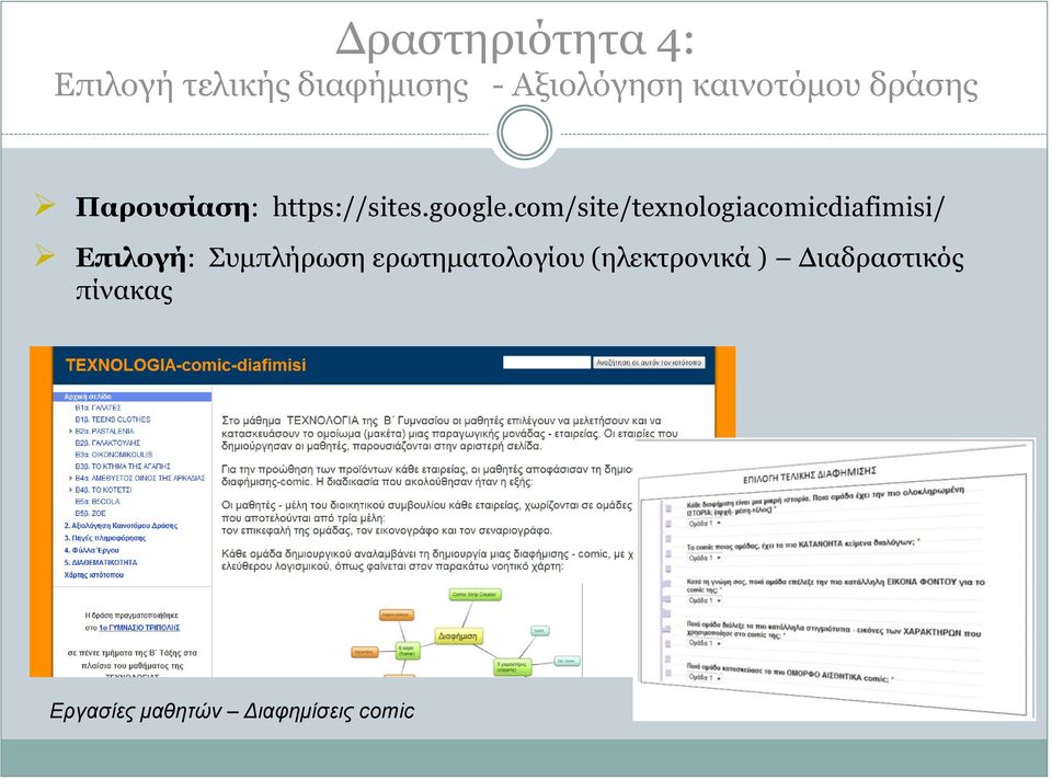 com/site/texnologiacomicdiafimisi/ Επιλογή: Συμπλήρωση