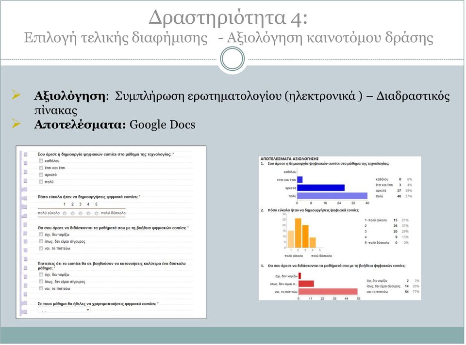 Συμπλήρωση ερωτηματολογίου (ηλεκτρονικά )