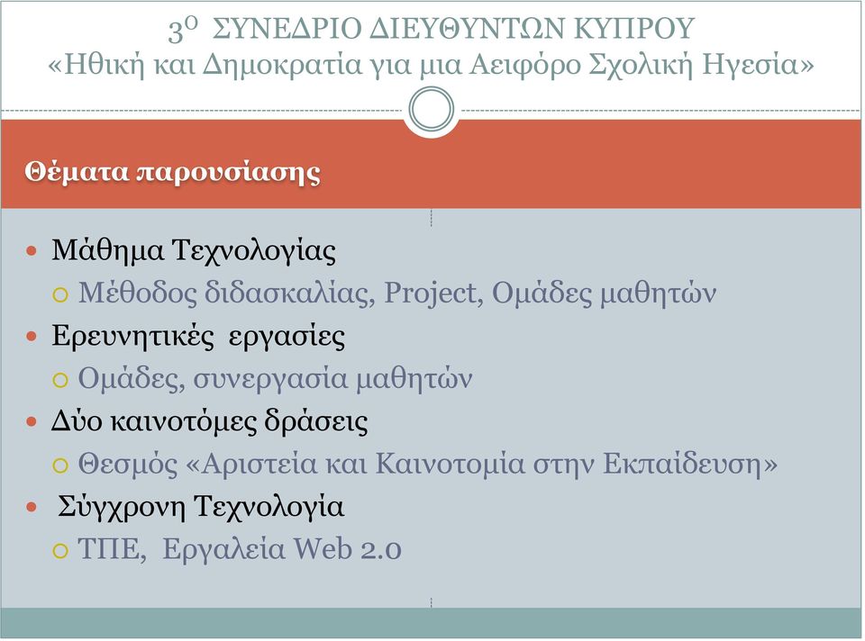 μαθητών Ερευνητικές εργασίες Ομάδες, συνεργασία μαθητών Δύο καινοτόμες δράσεις