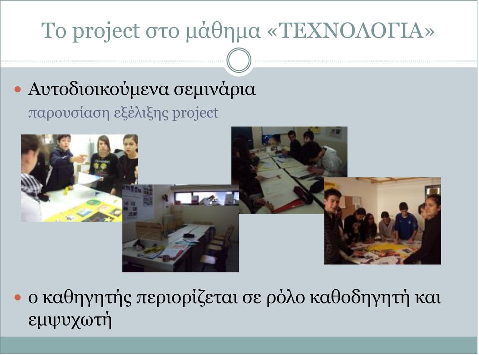 εξέλιξης project ο καθηγητής