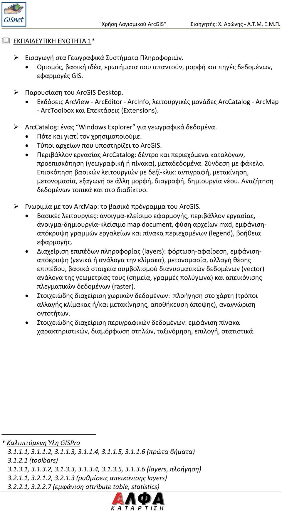 Πότε και γιατί τον χρησιμοποιούμε. Τύποι αρχείων που υποστηρίζει το ArcGIS. Περιβάλλον εργασίας ArcCatalog: δέντρο και περιεχόμενα καταλόγων, προεπισκόπηση (γεωγραφική ή πίνακα), μεταδεδομένα.