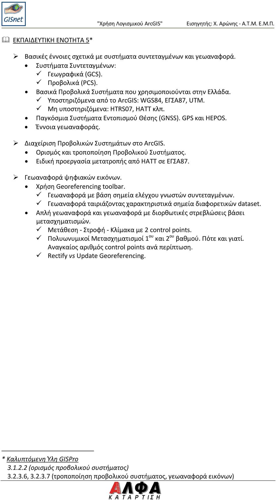 GPS και HEPOS. Έννοια γεωαναφοράς. Διαχείριση Προβολικών Συστημάτων στο ArcGIS. Ορισμός και τροποποίηση Προβολικού Συστήματος. Ειδική προεργασία μετατροπής από ΗΑΤΤ σε ΕΓΣΑ87.