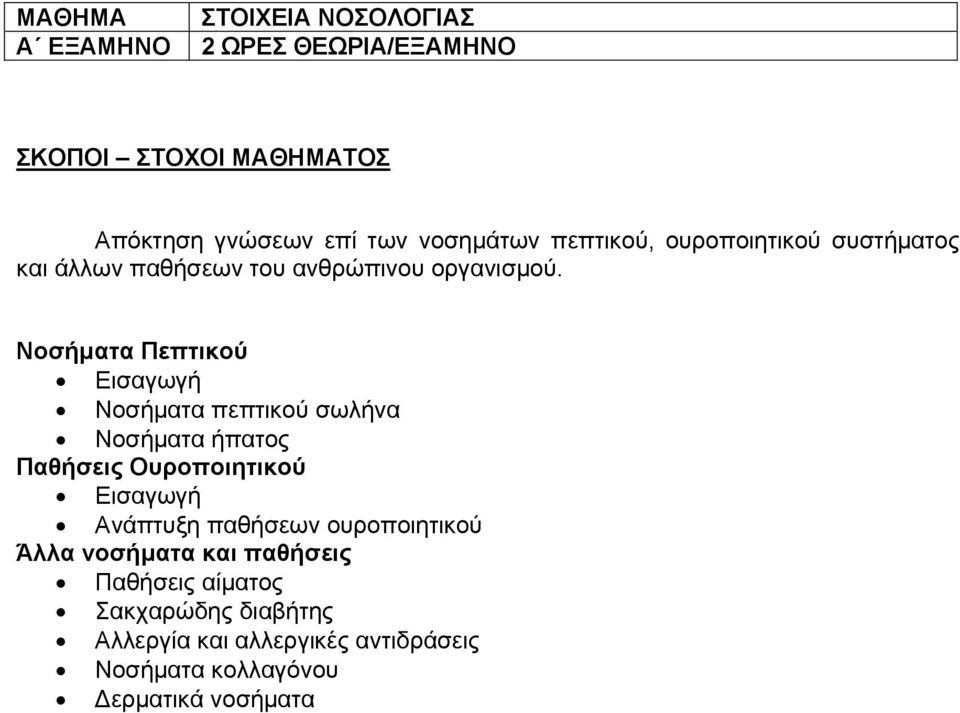 Νοσήματα Πεπτικού Εισαγωγή Νοσήματα πεπτικού σωλήνα Νοσήματα ήπατος Παθήσεις Ουροποιητικού Εισαγωγή Ανάπτυξη