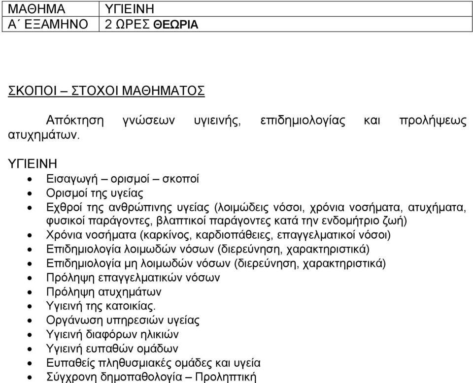 ενδομήτριο ζωή) Χρόνια νοσήματα (καρκίνος, καρδιοπάθειες, επαγγελματικοί νόσοι) Επιδημιολογία λοιμωδών νόσων (διερεύνηση, χαρακτηριστικά) Επιδημιολογία μη λοιμωδών νόσων