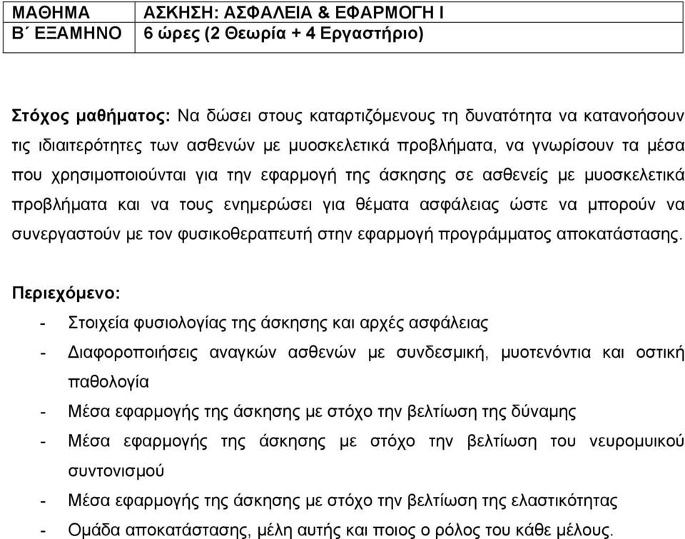 με τον φυσικοθεραπευτή στην εφαρμογή προγράμματος αποκατάστασης.