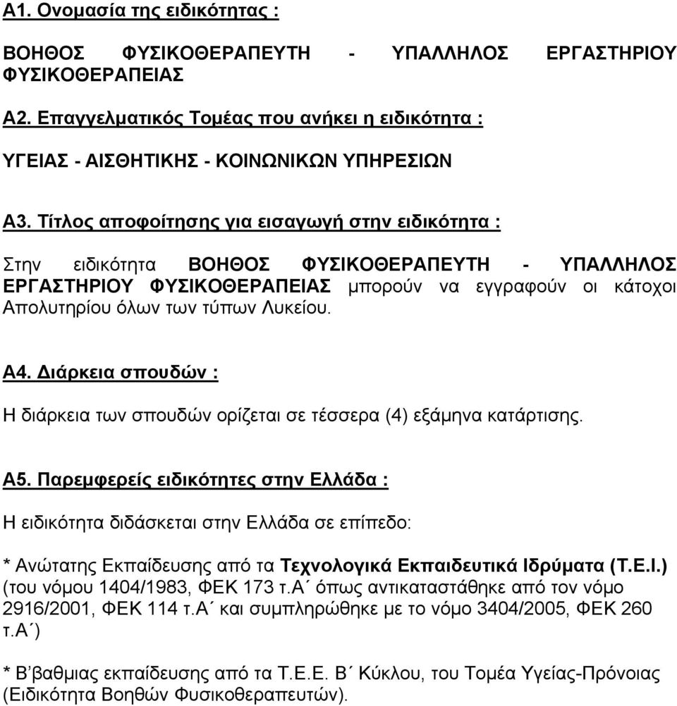 Διάρκεια σπουδών : Η διάρκεια των σπουδών ορίζεται σε τέσσερα (4) εξάμηνα κατάρτισης. Α5.