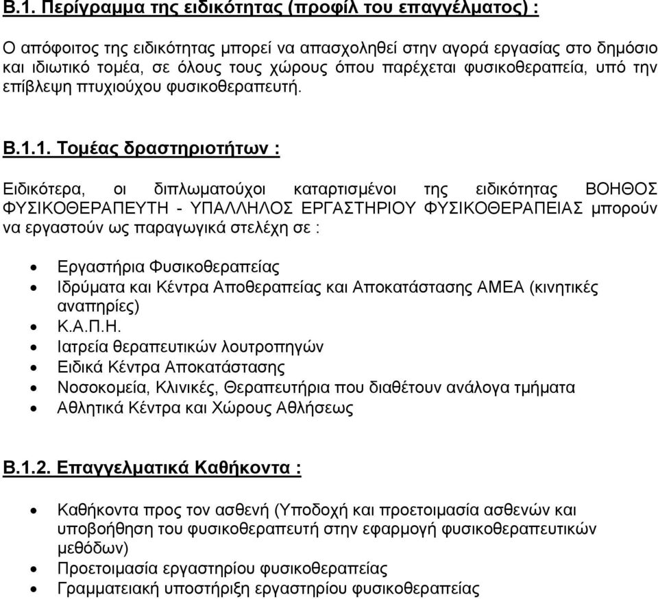 1. Τομέας δραστηριοτήτων : Ειδικότερα, οι διπλωματούχοι καταρτισμένοι της ειδικότητας ΒΟΗΘΟΣ ΦΥΣΙΚΟΘΕΡΑΠΕΥΤΗ - ΥΠΑΛΛΗΛΟΣ ΕΡΓΑΣΤΗΡΙΟΥ ΦΥΣΙΚΟΘΕΡΑΠΕΙΑΣ μπορούν να εργαστούν ως παραγωγικά στελέχη σε :