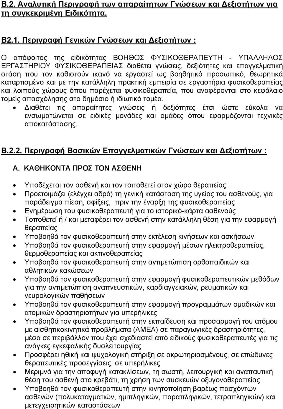 καθιστούν ικανό να εργαστεί ως βοηθητικό προσωπικό, θεωρητικά καταρτισμένο και με την κατάλληλη πρακτική εμπειρία σε εργαστήρια φυσικοθεραπείας και λοιπούς χώρους όπου παρέχεται φυσικοθεραπεία, που