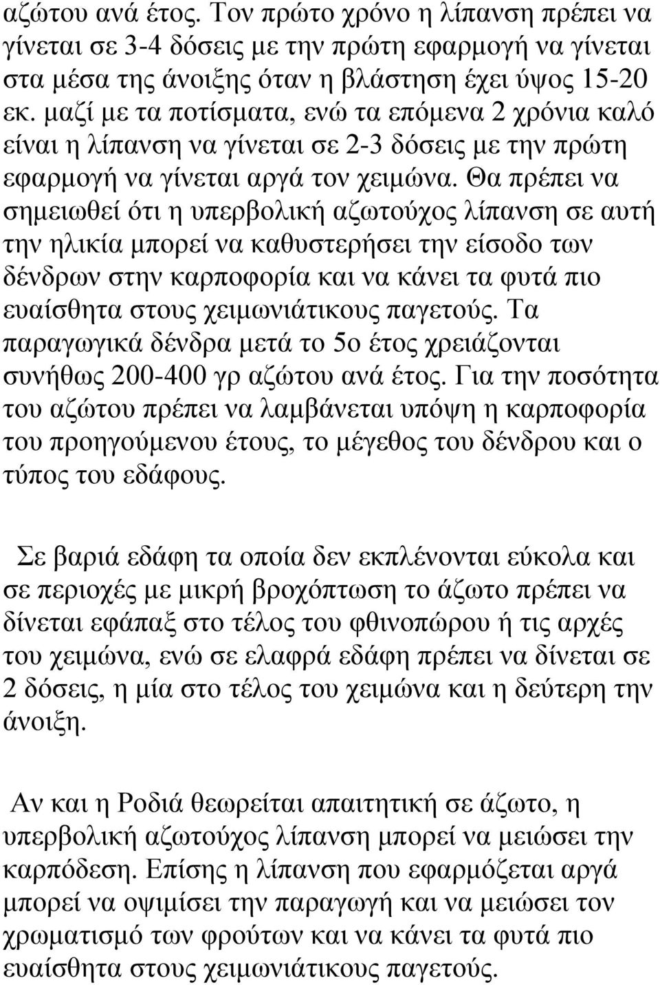 Θα πρέπει να σημειωθεί ότι η υπερβολική αζωτούχος λίπανση σε αυτή την ηλικία μπορεί να καθυστερήσει την είσοδο των δένδρων στην καρποφορία και να κάνει τα φυτά πιο ευαίσθητα στους χειμωνιάτικους