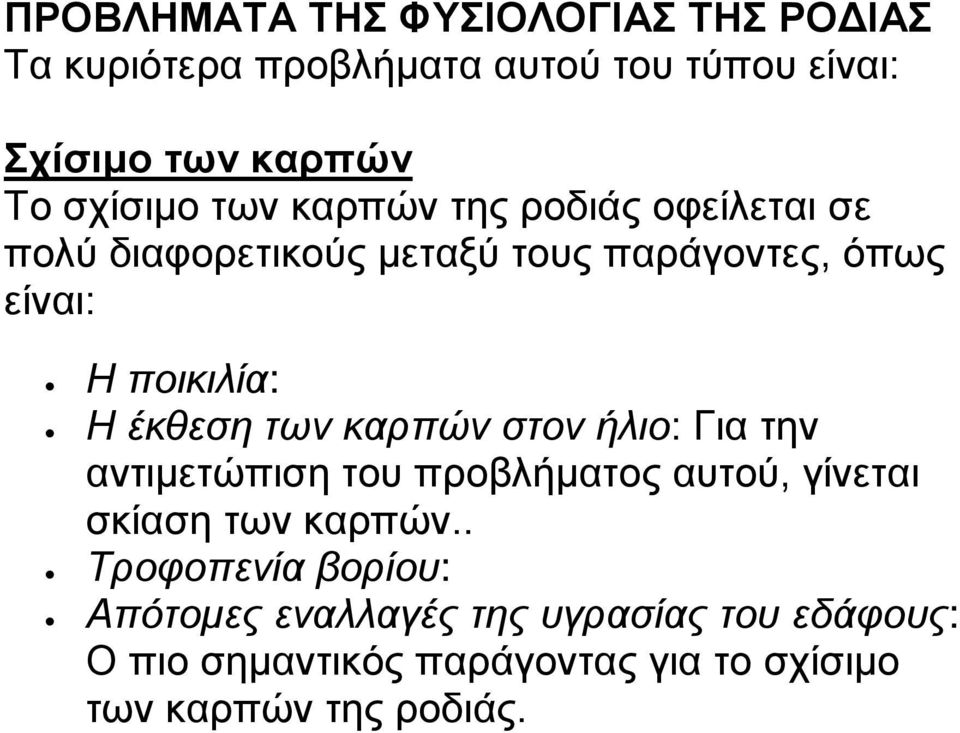 έκθεση των καρπών στον ήλιο: Για την αντιμετώπιση του προβλήματος αυτού, γίνεται σκίαση των καρπών.