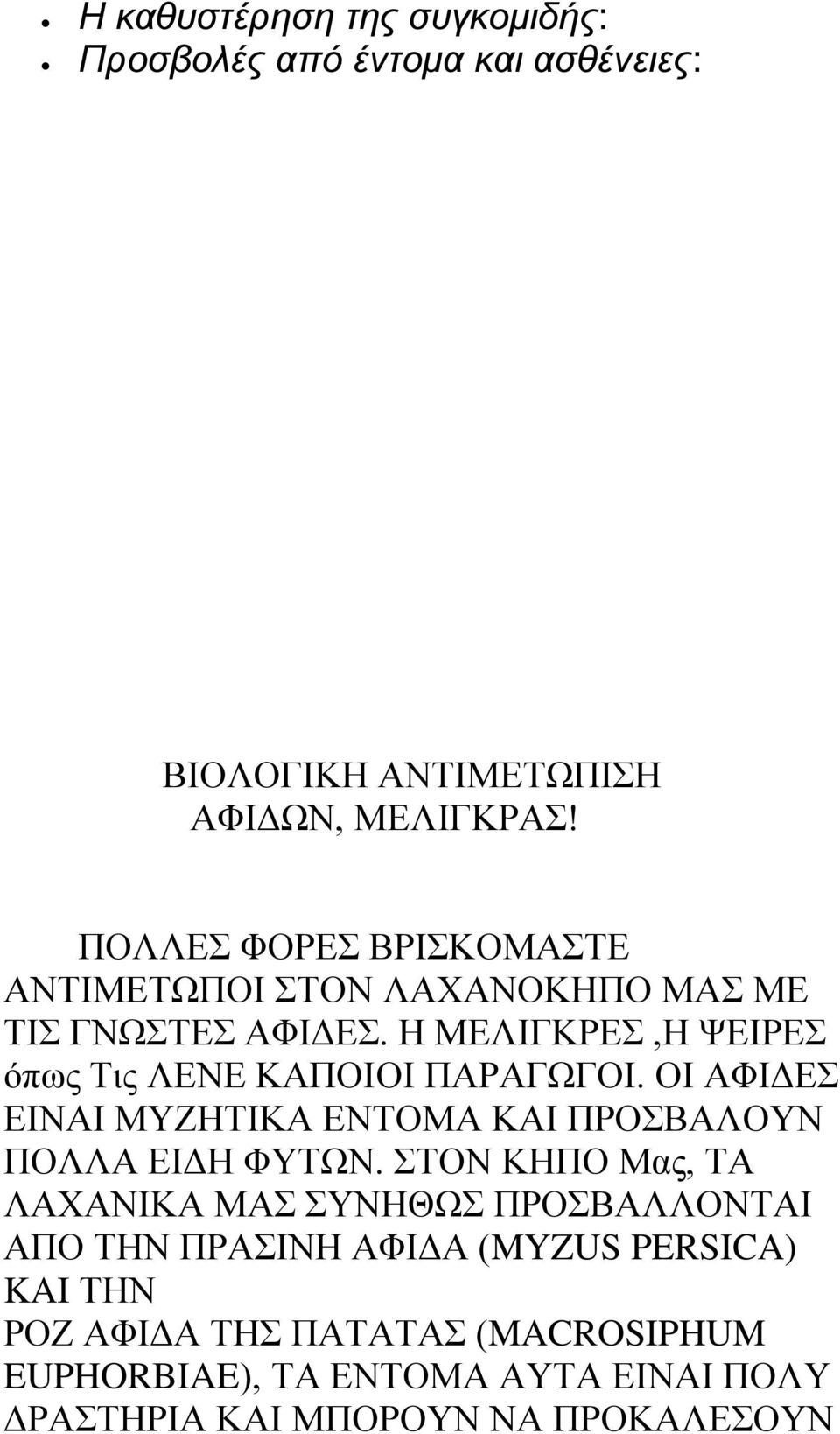 Η ΜΕΛΙΓΚΡΕΣ,Η ΨΕΙΡΕΣ όπως Τις ΛΕΝΕ ΚΑΠΟΙΟΙ ΠΑΡΑΓΩΓΟΙ. ΟΙ ΑΦΙΔΕΣ ΕΙΝΑΙ ΜΥΖΗΤΙΚΑ ΕΝΤΟΜΑ ΚΑΙ ΠΡΟΣΒΑΛΟΥΝ ΠΟΛΛΑ ΕΙΔΗ ΦΥΤΩΝ.